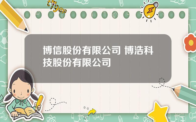 博信股份有限公司 博浩科技股份有限公司